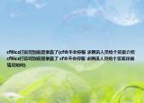 cf和cs打官司到底是誰贏了(cf會(huì)不會(huì)停服 求騰訊人員給個(gè)答案介紹 cf和cs打官司到底是誰贏了 cf會(huì)不會(huì)停服 求騰訊人員給個(gè)答案詳細(xì)情況如何)