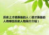 歷史上才德兼?zhèn)涞娜耍ǖ虏偶鎮(zhèn)涞娜擞心男v史人物簡(jiǎn)介介紹）
