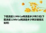 下載速度11Mb\s網(wǎng)速是多少啊介紹(下載速度11Mb\s網(wǎng)速是多少啊詳細(xì)情況如何)