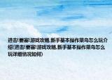 進(jìn)擊!要塞!游戲攻略,新手基本操作菜鳥怎么玩介紹(進(jìn)擊!要塞!游戲攻略,新手基本操作菜鳥怎么玩詳細(xì)情況如何)