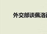 24小時(shí)快訊更新 外交部談佩洛西 外交部警告佩洛西
