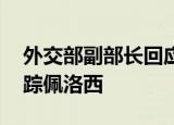 24小時(shí)快訊更新 外交部副部長回應(yīng)佩洛西竄臺(tái) 外交部實(shí)時(shí)追蹤佩洛西
