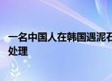 24小時(shí)快訊更新 一名中國人在韓國遇泥石流身亡 中國人在韓國遇難事件怎么處理