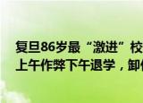 24小時(shí)快訊更新 復(fù)旦86歲最激進(jìn)校長逝世:曾鼓勵(lì)名師上基礎(chǔ)課學(xué)生上午作弊下午退學(xué)卸任后任英國名牌大學(xué)校長