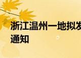 24小時(shí)快訊更新 浙江溫州一地?cái)M發(fā)育兒補(bǔ)貼金 溫州補(bǔ)貼最新通知