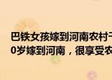 24小時(shí)快訊更新 巴鐵女孩嫁到河南農(nóng)村干農(nóng)活學(xué)方言:我巴基斯坦女孩20歲嫁到河南很享受農(nóng)村生活打算再生二胎
