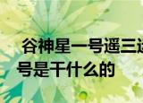 24小時(shí)快訊更新 谷神星一號遙三運(yùn)載火箭發(fā)射成功 谷神星一號是干什么的