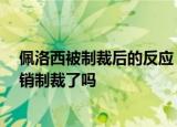 24小時(shí)快訊更新 佩洛西被制裁后的反應(yīng) 中方正式宣布反制措施 美國(guó)宣布撤銷制裁了嗎