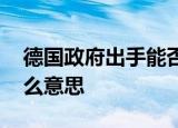 24小時(shí)快訊更新 德國(guó)政府出手能否阻止雷曼時(shí)刻 雷曼時(shí)刻什么意思