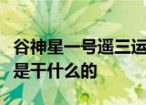 24小時(shí)快訊更新 谷神星一號(hào)遙三運(yùn)火箭發(fā)射成功谷神星一號(hào)是干什么的