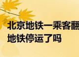 24小時(shí)快訊更新 北京地鐵一乘客翻越站臺(tái)門進(jìn)入軌道二號(hào)線地鐵停運(yùn)了嗎