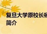 24小時(shí)快訊更新 復(fù)旦大學(xué)原校長(zhǎng)楊福家逝世 楊福家個(gè)人資料簡(jiǎn)介