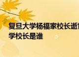 24小時(shí)快訊更新 復(fù)旦大學(xué)楊福家校長(zhǎng)逝世 復(fù)旦人眼里的楊福家 現(xiàn)任復(fù)旦大學(xué)校長(zhǎng)是誰(shuí)