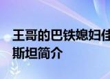 24小時(shí)快訊更新 王哥的巴鐵媳婦佳音 睢縣巴基斯坦媳婦 巴基斯坦簡(jiǎn)介