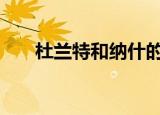 24小時(shí)快訊更新 杜蘭特和納什的關(guān)系 蔡崇信個(gè)人簡(jiǎn)介