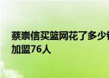 24小時(shí)快訊更新 蔡崇信買籃網(wǎng)花了多少錢 納什建議蔡崇信道歉 曝杜蘭特將加盟76人