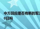 24小時(shí)快訊更新 中方回應(yīng)是否有新的軍演軍演時(shí)間延長通知 軍演延長到10日嗎