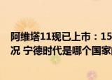 24小時(shí)快訊更新 阿維塔11現(xiàn)已上市1500公里續(xù)航純電動車 阿維塔訂單情況 寧德時(shí)代是哪個(gè)國家的