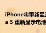 24小時(shí)快訊更新 iPhone將重新顯示電量百分比iOS 16 beta 5 重新顯示電池百分比