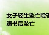 24小時(shí)快訊更新 女子輕生墜亡險(xiǎn)砸行人警方通報(bào) 女子輕生留遺書后墜亡