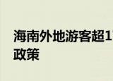 24小時(shí)快訊更新 海南外地游客超17萬如何離島 ?？陔x島最新政策