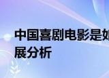 24小時(shí)快訊更新 中國喜劇電影是如何發(fā)展的 中國喜劇電影發(fā)展分析