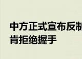 24小時(shí)快訊更新 中方正式宣布反制措施 布林肯公開表態(tài) 布林肯拒絕握手