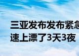 24小時快訊更新 三亞發(fā)布發(fā)布緊急消息 一家四口在三亞的高速上漂了3天3夜