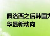 24小時快訊更新 佩洛西之后韓國為何速派外長訪華 佩洛西訪華最新動向