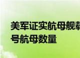 24小時快訊更新 美軍證實航母艦載機被大風(fēng)吹入海里 杜魯門號航母數(shù)量