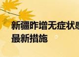 24小時快訊更新 新疆昨增無癥狀感染者146例 新疆疫情防控最新措施