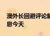 24小時快訊更新 澳外長回避評論解放軍臺海演習(xí) 臺灣最新消息今天