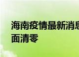 24小時快訊更新 海南疫情最新消息 海南8月12日前實現(xiàn)社會面清零