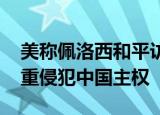 24小時快訊更新 美稱佩洛西和平訪臺中方駁斥 佩洛西竄臺嚴(yán)重侵犯中國主權(quán)