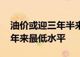 24小時快訊更新 油價或迎三年半來最長連跌 國際油價跌至半年來最低水平