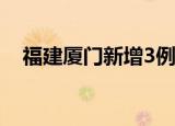 24小時(shí)快訊更新 福建廈門新增3例確診病例 廈門疫情防控