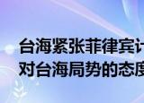 24小時(shí)快訊更新 臺(tái)海緊張菲律賓計(jì)劃撤僑菲官員回應(yīng) 菲律賓對(duì)臺(tái)海局勢的態(tài)度
