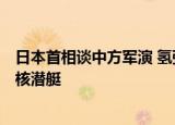 24小時快訊更新 日本首相談中方軍演 氫彈擁有國家排名 2022年年中國有幾艘核潛艇