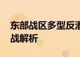24小時快訊更新 東部戰(zhàn)區(qū)多型反潛平臺協(xié)同作戰(zhàn) 聯(lián)合反潛作戰(zhàn)解析