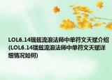 LOL6.14瑞茲流浪法師中單符文天賦介紹(LOL6.14瑞茲流浪法師中單符文天賦詳細(xì)情況如何)