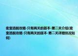密室逃脫攻略-只有兩關(guān)的版本-第二關(guān)介紹(密室逃脫攻略-只有兩關(guān)的版本-第二關(guān)詳細情況如何)