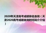 2020年天津高考成績(jī)排名查詢（天津2020高考成績(jī)查詢時(shí)間簡(jiǎn)介介紹）