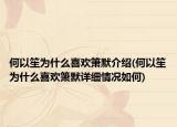 何以笙為什么喜歡簫默介紹(何以笙為什么喜歡簫默詳細(xì)情況如何)