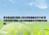 有沒(méi)有當(dāng)四葉草碰上劍尖時(shí)的插曲名字介紹(有沒(méi)有當(dāng)四葉草碰上劍尖時(shí)的插曲名字詳細(xì)情況如何)