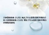 江映蓉的歌曲《七月》表達了什么意思(我聽不明白介紹 江映蓉的歌曲《七月》表達了什么意思 我聽不明白詳細情況如何)