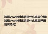 加載vvwth時出錯是什么意思介紹(加載vvwth時出錯是什么意思詳細情況如何)