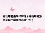 穿山甲的由來(lái)和解釋（穿山甲或?yàn)橹虚g宿主啥意思簡(jiǎn)介介紹）