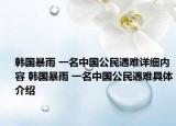 韓國暴雨 一名中國公民遇難詳細(xì)內(nèi)容 韓國暴雨 一名中國公民遇難具體介紹