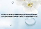 青島市李滄區(qū)想開租房的發(fā)票要帶什么資料去李滄國(guó)稅局介紹(青島市李滄區(qū)想開租房的發(fā)票要帶什么資料去李滄國(guó)稅局詳細(xì)情況如何)