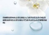 目前陽(yáng)光高考自主招生報(bào)名入口進(jìn)不去怎么辦介紹(目前陽(yáng)光高考自主招生報(bào)名入口進(jìn)不去怎么辦詳細(xì)情況如何)